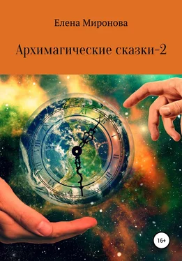 Елена Миронова Архимагические сказки – 2 обложка книги
