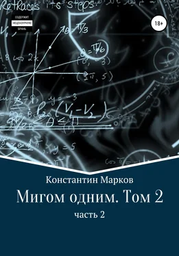 Константин Марков Мигом одним. Том 2. Часть 2 обложка книги