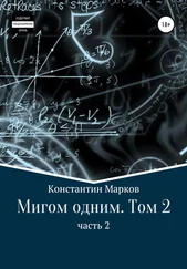 Константин Марков - Мигом одним. Том 2. Часть 2