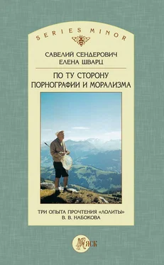 Савелий Сендерович По ту сторону порнографии и морализма. Три опыта прочтения «Лолиты» В. В. Набокова обложка книги