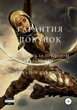 Виталий Кириллов Гарантия покупок. Сборник рассказов обложка книги