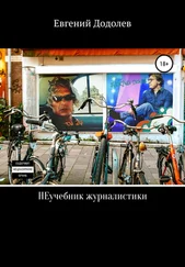 Евгений Додолев - НЕучебник журналистики