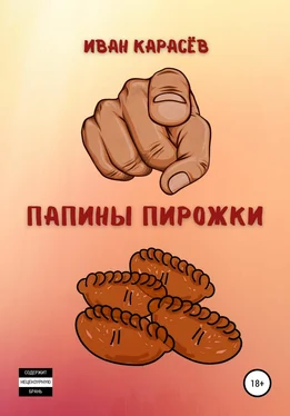 Иван Карасёв Папины пирожки обложка книги
