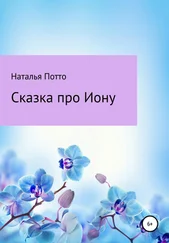 Наталья Потто - Сказка про Иону