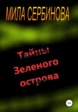 Мила Сербинова Тайны Зеленого острова обложка книги