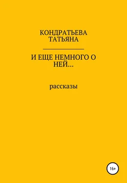 Татьяна Кондратьева И еще немного о ней… обложка книги