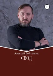 Алексей Войтешик - Свод