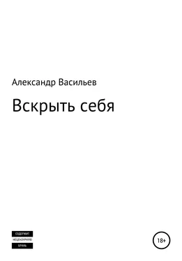 Александр Васильев Вскрыть себя