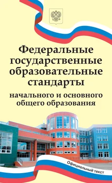 Коллектив авторов Федеральные государственные образовательные стандарты начального и основного общего образования обложка книги