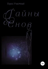 Борис Участный - Тайны снов