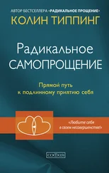 Колин Типпинг - Радикальное Самопрощение. Прямой путь к подлинному приятию себя