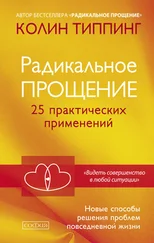 Колин Типпинг - Радикальное Прощение. 25 практических применений. Новые способы решения проблем повседневной жизни