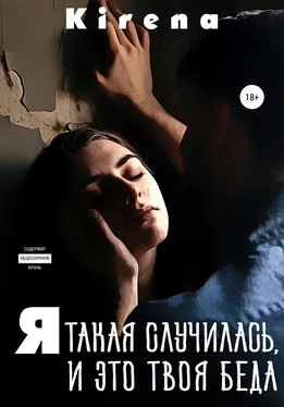 Kirena Я такая случилась, и это твоя беда обложка книги