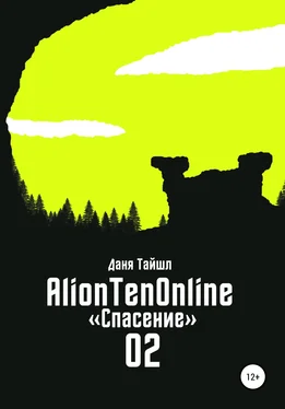 Даня Тайшл AlionTenOnline «Спасение» обложка книги