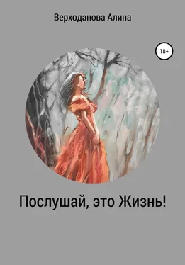 Алина Верходанова Послушай, это Жизнь обложка книги