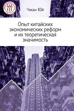 Чжан Юй Опыт китайских экономических реформ и их теоретическая значимость обложка книги