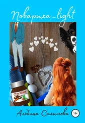 Альбина Салимова - Повариха_light