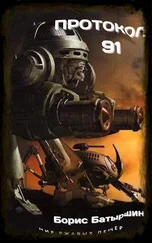 Борис Батыршин - Протокол 91