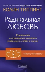 Колин Типпинг - Радикальная Любовь. Руководство для раскрытия духовного измерения в любви и жизни