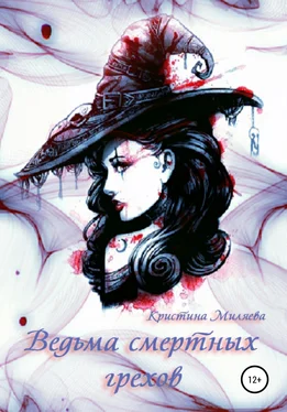 Кристина Миляева Ведьма смертных грехов обложка книги