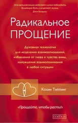 Колин Типпинг - Радикальное Прощение. Духовная технология для исцеления взаимоотношений, избавления от гнева и чувства вины, нахождения взаимопонимания в любой ситуации