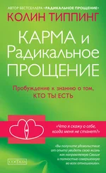 Колин Типпинг - Карма и Радикальное Прощение. Пробуждение к знанию о том, кто ты есть