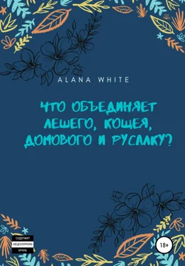 Alana White Что объединяет Лешего, Кощея, Домового и Русалку? обложка книги