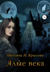 Татьяна Крылова - Алые века