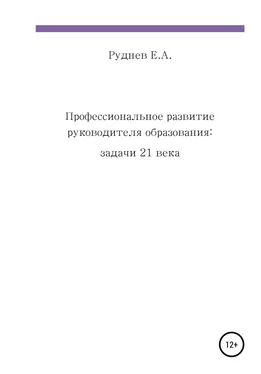 Евгений Руднев Профессиональное развитие руководителя образования: задачи 21 века обложка книги