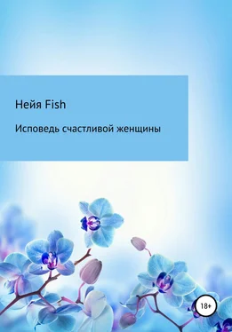 Нейя Fish Исповедь счастливой женщины обложка книги