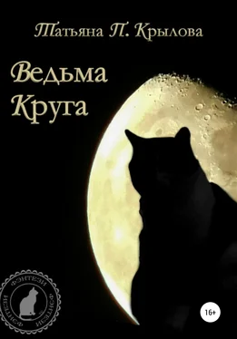 Татьяна Крылова Ведьма Круга обложка книги