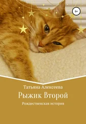 Татьяна Алексеева - Рыжик Второй. Рождественская история