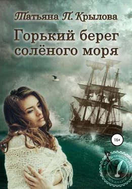 Татьяна Крылова Горький берег солёного моря обложка книги