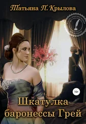 Татьяна Крылова - Шкатулка баронессы Грей