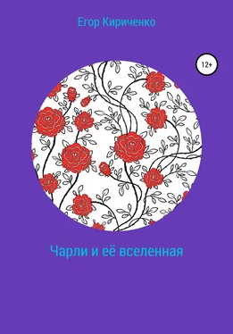 Егор Кириченко Чарли и её вселенная обложка книги