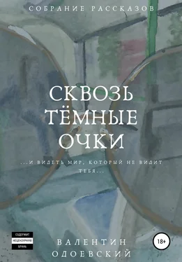 Валентин Одоевский Сквозь тёмные очки обложка книги