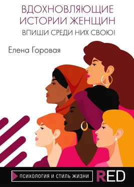 Елена Горовая Вдохновляющие истории женщин. Впиши среди них свою!