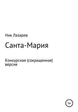 Ник Лазарев Санта Мария. Конкурсная версия обложка книги