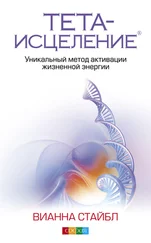 Вианна Стайбл - Тета-исцеление. Уникальный метод активации жизненной энергии