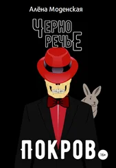 Алёна Моденская - Покров