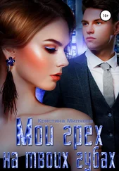 Кристина Миляева - Мой грех на твоих губах