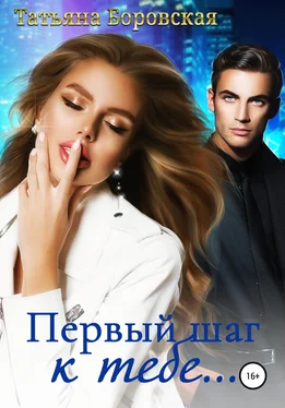 Татьяна Боровская Первый шаг к тебе обложка книги