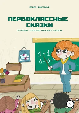 Анастасия Перес Первоклассные сказки обложка книги