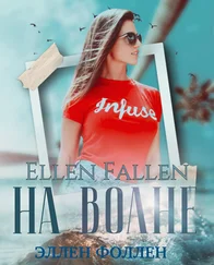Эллен Фоллен - На волне