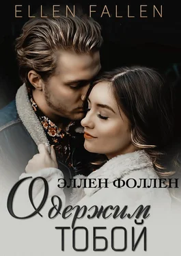 Эллен Фоллен Одержим тобой обложка книги