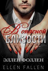 Эллен Фоллен - В опасной близости