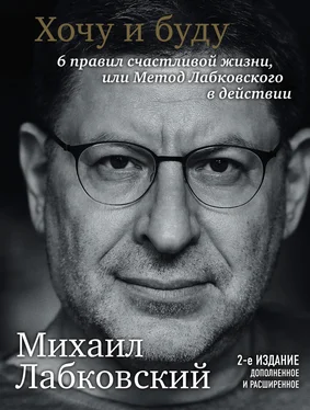 Михаил Лабковский Хочу и буду. 6 правил счастливой жизни или метод Лабковского в действии обложка книги