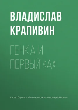 Владислав Крапивин Генка и первый «А» обложка книги