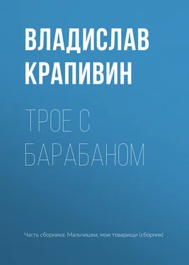 Владислав Крапивин Трое с барабаном обложка книги