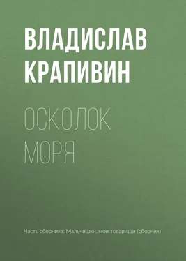 Владислав Крапивин Осколок моря обложка книги